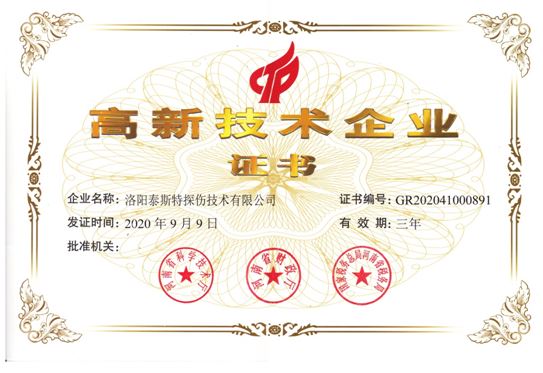 热烈祝贺泰斯特连续三次获得高新技术企业认定